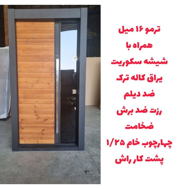 درب ضد سرقت ترمو ۱۶ میل مدل Z124