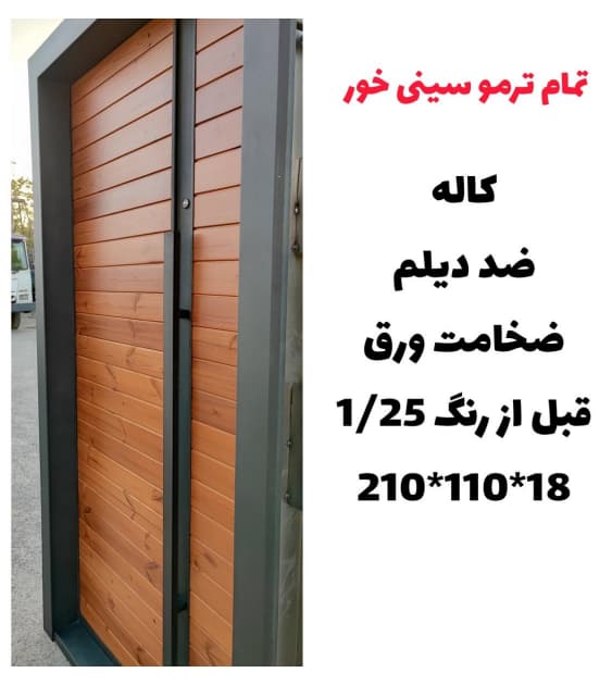 درب ضد سرقت تمام ترمو سینی‌خور مدل Z132
