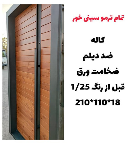 درب ضد سرقت تمام ترمو سینیخور مدل Z132