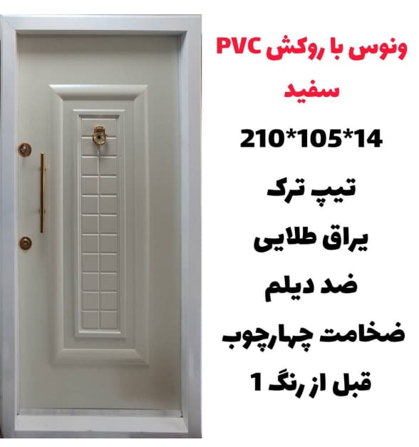 درب ضد سرقت ونوس با روکش PVC سفید مدل Z135