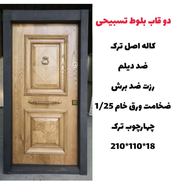 درب ضد سرقت دو قاب بلوط تسبیحی مدل Z137