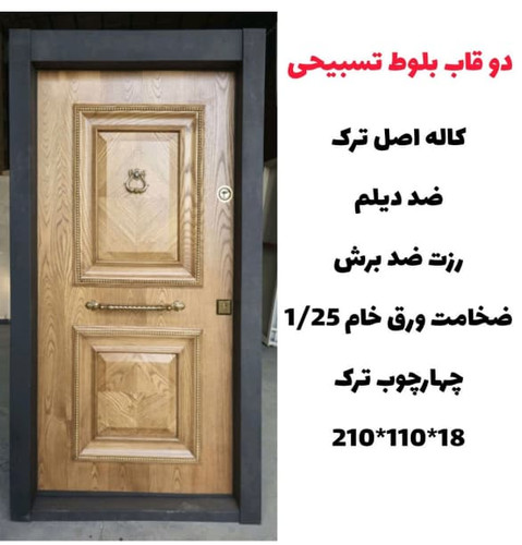 درب ضد سرقت دو قاب بلوط تسبیحی مدل Z137