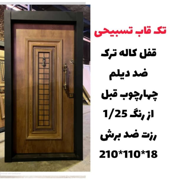 درب ضد سرقت تک قاب تسبیحی مدل Z139