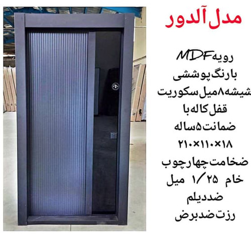 درب ضد سرقت مدل آلدور مدل Z143